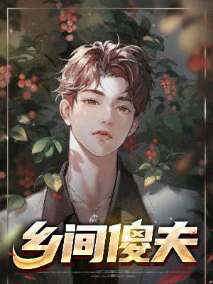 【主角王大锤李新月】乡间傻夫txt全集阅读