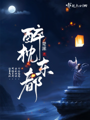 【主角苏洛泱李奏】醉枕东都txt全集阅读