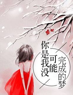 【主角董梵郭栋】你是我没可能完成的梦txt全集阅读