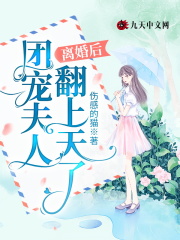【主角程婉慕梵爵】离婚后，团宠夫人翻上天了txt全集阅读