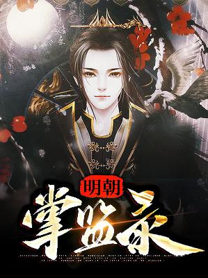 【主角窦常山朱徽研】明朝掌监录txt全集阅读