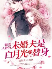 【主角时欢楚寒霄】她爱入骨的未婚夫是白月光的替身txt全集阅读