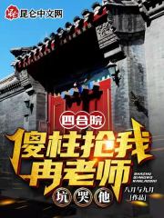 【主角林安国冉秋叶】四合院：傻柱抢我冉老师，坑哭他txt全集阅读