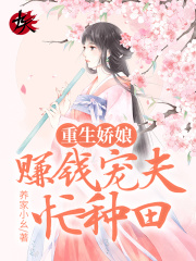 【主角陆春珂梁烨】重生娇娘：赚钱宠夫忙种田txt全集阅读