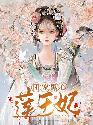 【主角姜绵绵容辞】团宠黑心莲王妃txt全集阅读