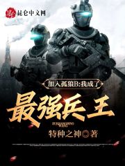 【主角江慕白安然】加入孤狼B，我成了最强兵王！txt全集阅读