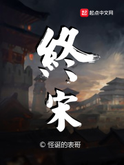 【主角李瑕白茂】终宋txt全集阅读