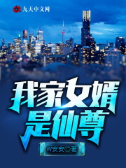 【主角苏牧林清心】我家女婿是仙尊txt全集阅读