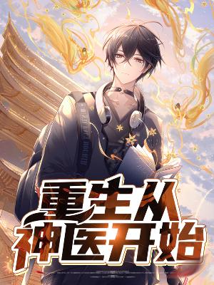 【主角肖恒江玉姝】重生从神医开始txt全集阅读