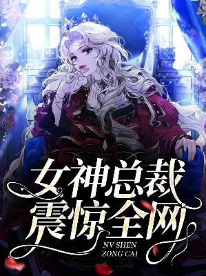 【主角玉清落云深帘】女神总裁震惊全网txt全集阅读