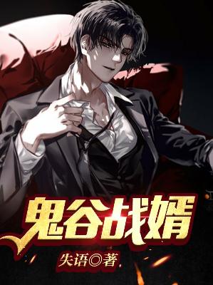 【主角顾盛夏晚】鬼谷战婿txt全集阅读
