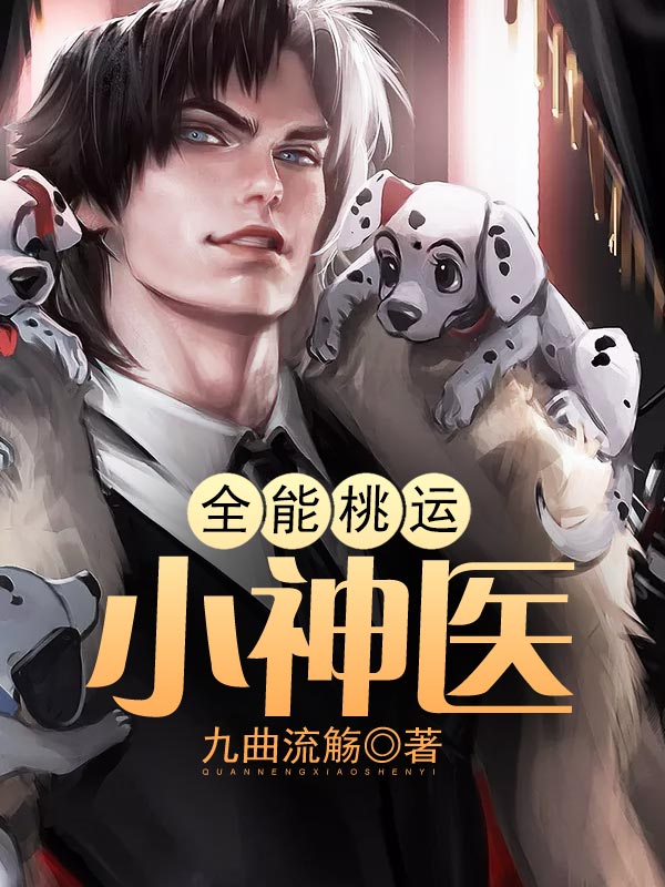 【主角王二黑赵花】全能桃运小神医txt全集阅读
