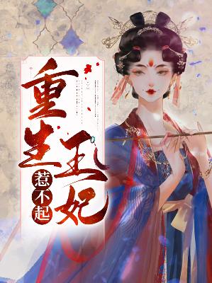 【主角李璇玑夜北辰】重生王妃惹不起txt全集阅读