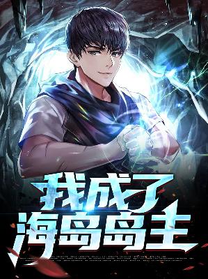 【主角叶川刘艺】我成了海岛岛主txt全集阅读