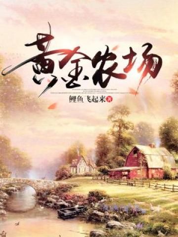 【主角陈狗子林玥汐】黄金农场txt全集阅读