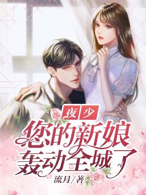 【主角俞七夜兰承】夜少，您的新娘轰动全城了txt全集阅读
