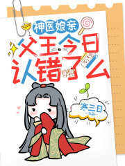 【妙手作家寒三日】父王，娘亲又浪迹天涯啦！txt全集阅读