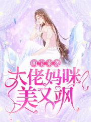 【主角俞安晚温津】萌宝来袭：大佬妈咪美又飒txt全集阅读