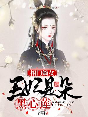 【主角薛楹枝北寒谦】相门嫡女：王妃是朵黑心莲txt全集阅读
