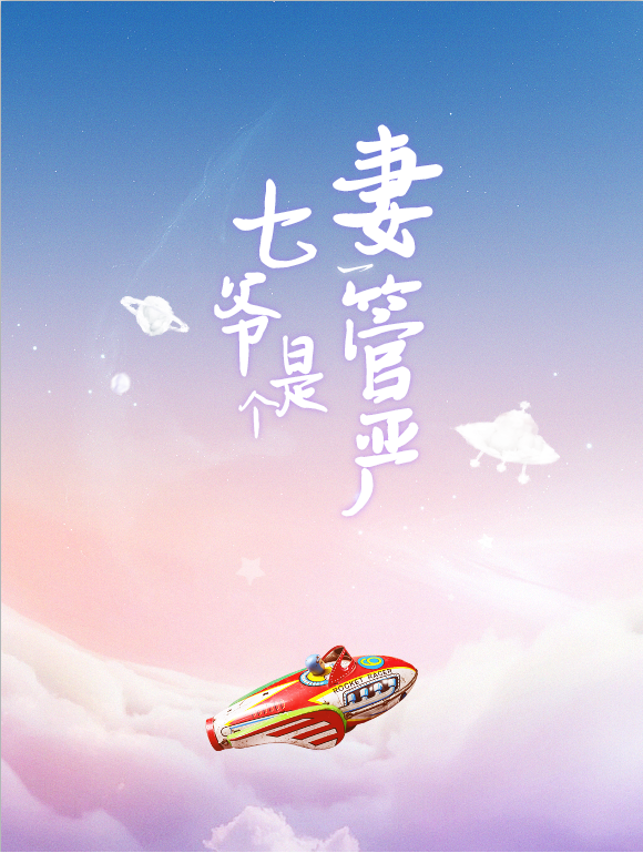 【主角秦暮晚墨景修】七爷是个妻管严txt全集阅读