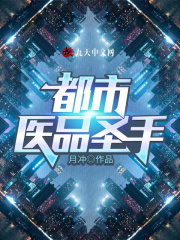 【主角徐阳张悦薇】都市医品圣手txt全集阅读