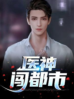 【主角王东赵千凝】医神闯都市txt全集阅读