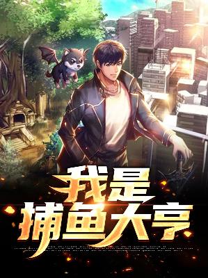 【主角叶辰龚冷秋】我是捕鱼大亨txt全集阅读