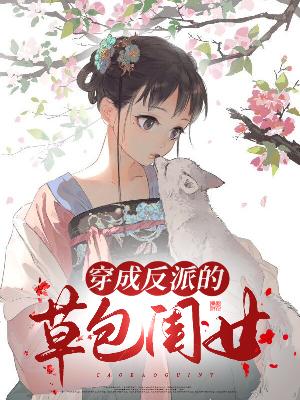 【主角苏念沈昭】穿成反派的草包闺女txt全集阅读