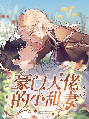 【主角安九傅堰】豪门大佬的小甜妻txt全集阅读