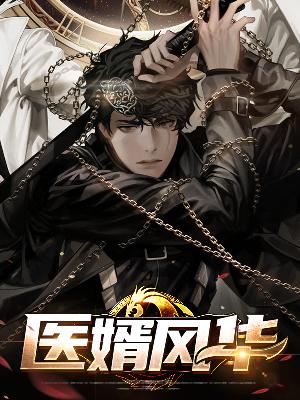 【主角林业白素】医婿风华txt全集阅读