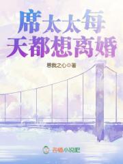 【主角凉落席靳南】席先生的天价小娇妻txt全集阅读