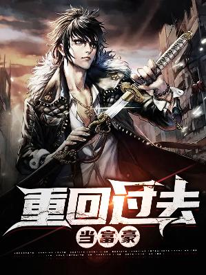 【主角谢晓峰苏雪儿】重回过去当富豪txt全集阅读