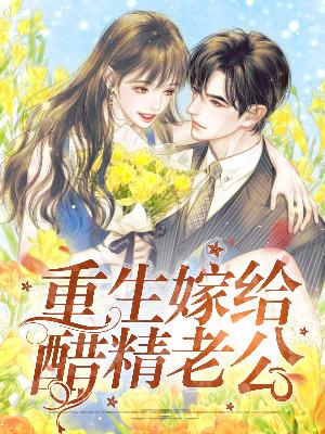【主角林诗诗萧君弼】重生嫁给醋精老公txt全集阅读