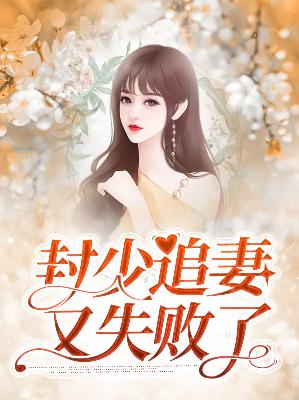 【主角凌浅希封司爵】封少追妻又失败了txt全集阅读