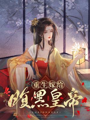 【主角池倾歌应北郁】重生嫁给腹黑皇帝txt全集阅读