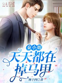 【主角秦缘南宫逸天】秦小姐天天都在掉马甲txt全集阅读