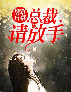 【主角陆辰修余沐恩】情难自禁：总裁请放手txt全集阅读