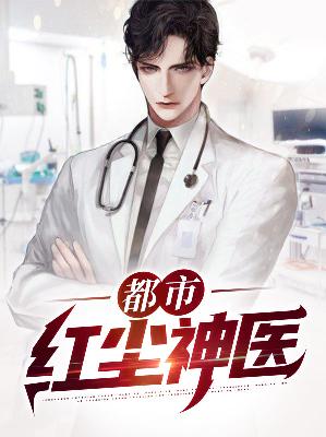 【主角李飞苏宛如】都市红尘神医txt全集阅读