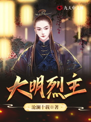 【主角朱鸿温体仁】大明烈主txt全集阅读