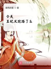 【主角墨蘅萧离】今天王妃又跑路了么txt全集阅读
