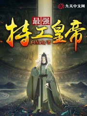【主角武京武玲】最强特工皇帝txt全集阅读