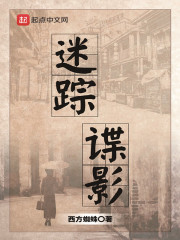 【主角孟绍原祝燕妮】迷踪谍影txt全集阅读