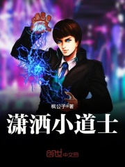 【主角叶枫蓝萌萌】潇洒小道士txt全集阅读