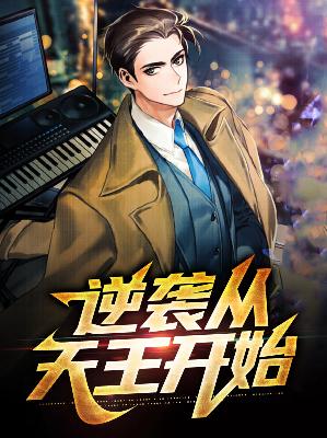 【主角苏南苏晓晓】逆袭从天王开始txt全集阅读