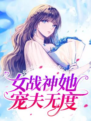 【主角叶苏染江驰烨】女战神她宠夫无度txt全集阅读