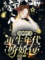 【主角李绵绵萧远道】锦鲤鲜妻：重生年代娇娇包txt全集阅读