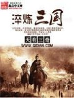 【妙手作家天有三奇】淬炼三国txt全集阅读