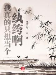 【主角松玉芙许不令】我真的只想当个纨绔啊txt全集阅读