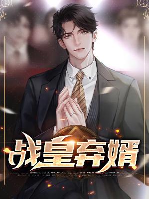 【主角牧云泽林徽瑶】战皇弃婿txt全集阅读