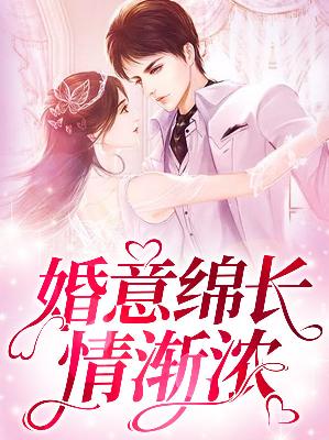 【主角程晚词季霆深】婚意绵长情渐浓txt全集阅读